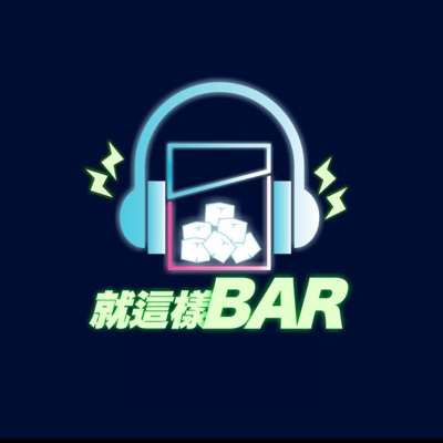 就這樣BAR