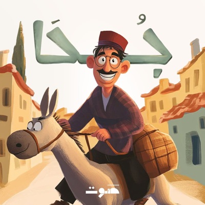 Juha | جحا Juha | جحا