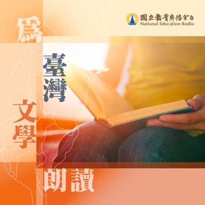 為臺灣文學朗讀 為臺灣文學朗讀