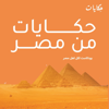 حكايات من مصر - Hekayat حكايات