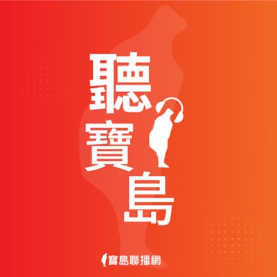 聽寶島 聽寶島