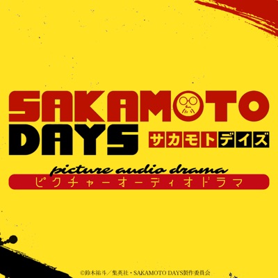 TVアニメ『SAKAMOTO DAYS』ピクチャーオーディオドラマ TVアニメ『SAKAMOTO DAYS』ピクチャーオーディオドラマ