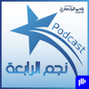 نجم الرابعة – راديو الرابعة 107.8 FM - راديو الرابعة