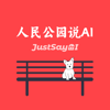 人民公园说AI - JustSayAI