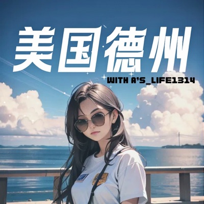 来到美国德州的那些事