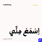 Esma3 Menny | اسمع مني