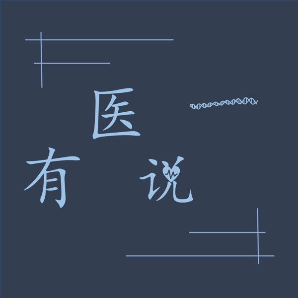 有医说一