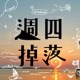 週四掉落ノ歷史吐槽大會