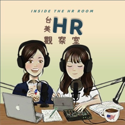 台美 HR 觀察室 Inside HR Room