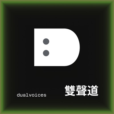 雙聲道 dualvoices