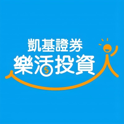 凱基證券樂活投資人