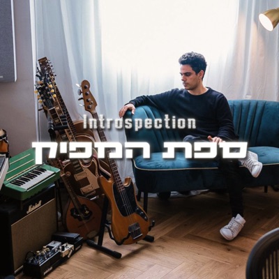 Introspection | ספת המפיק Introspection | ספת המפיק