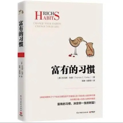 《富有的习惯》完