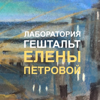 Лаборатория Гештальт Елены Петровой - Елена Петрова