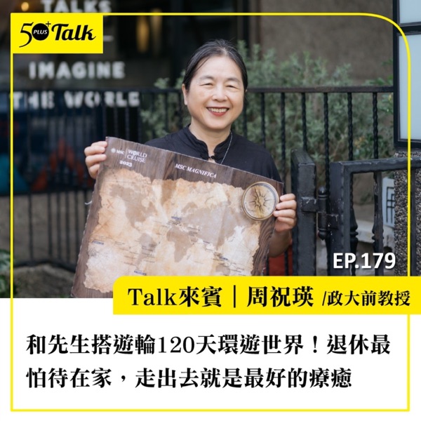 和先生搭遊輪120天環遊世界！政大前教授周祝瑛：退休最怕待在家，走出去就是最好的療癒｜EP179
