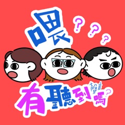 EP5 要跟一段友情說告別是很困難的事情，但有些人絕交了也真的不可惜！