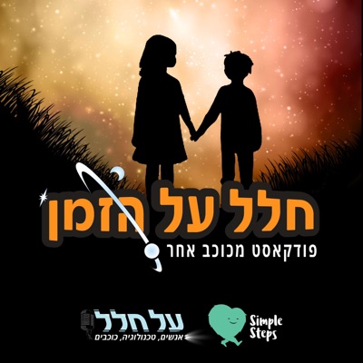 חלל על הזמן חלל על הזמן