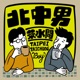 北中男茶水間
