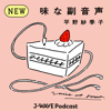 味な副音声 ～voice of food～ - J-WAVE