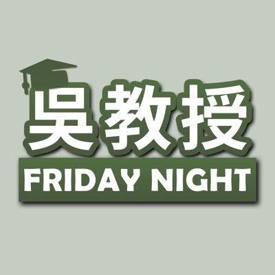 吳教授 Friday Night