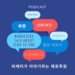 마케터가 이야기하는 제로투원(Marketers talk about 0to1)