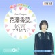 明治 presents 花澤香菜のひとりでできるかな？
