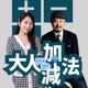 大人的加減法