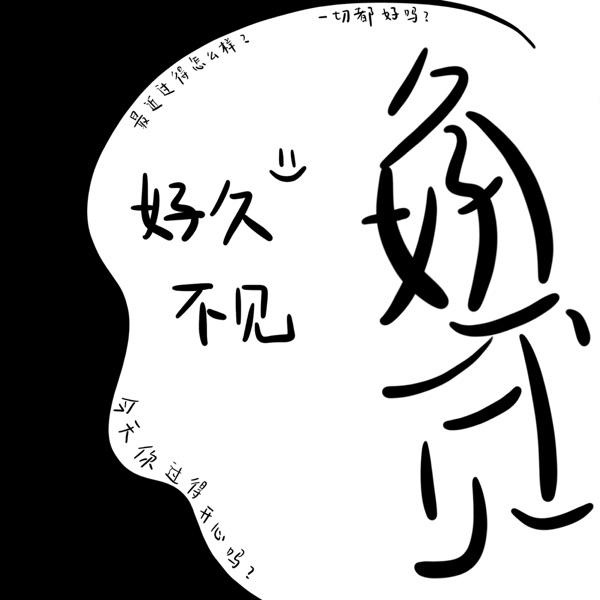 好久不见—