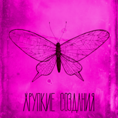 Хрупкие создания