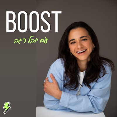 boost | בוסט - פודקאסט על קריירה והתפתחות אישית boost | בוסט - פודקאסט על קריירה והתפתחות אישית