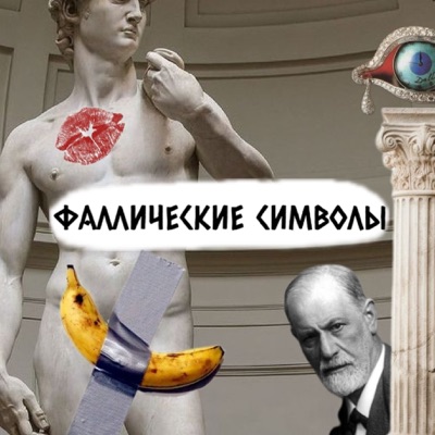 Фаллические символы