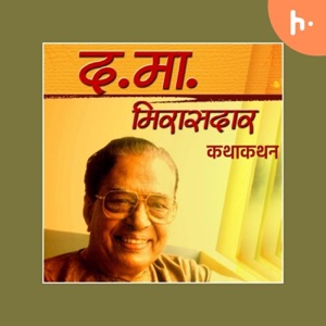 द.मा.मिरासदार कथाकथन │D ma Mirasdar Kathakathan