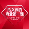 给女孩的商业第一课 - 闪光少女斯斯