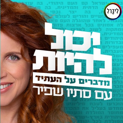 יכול להיות עם סתיו שפיר:Liberal