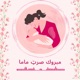 مبروك صرتِ ماما