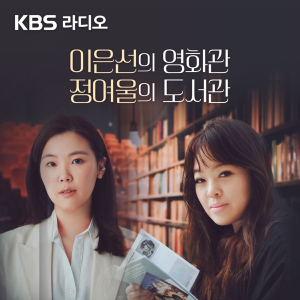 [KBS] 백은하의 영화관, 정여울의 도서관