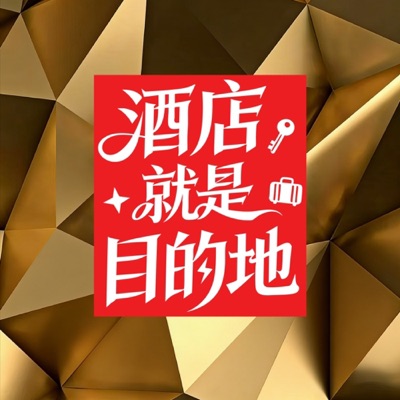 酒店就是目的地