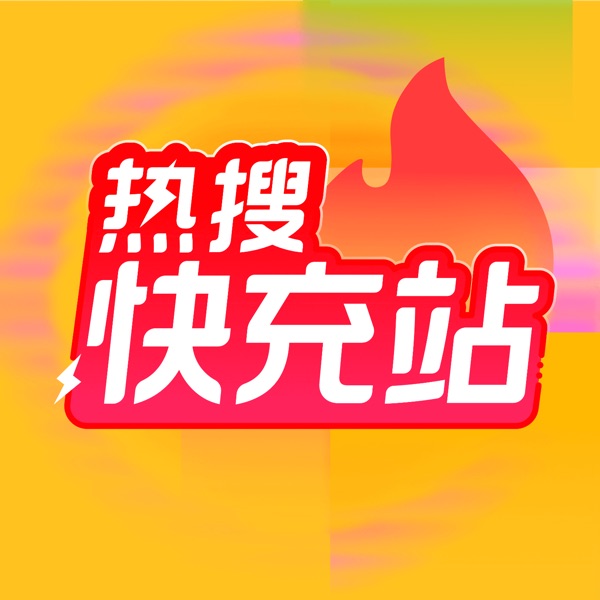 热搜早高峰