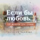 12. Сила благословения