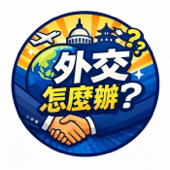 外交怎麼辦？ artwork