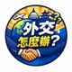 外交怎麼辦？