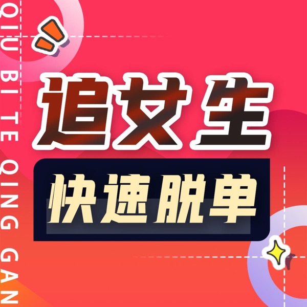 男生怎么追女生 | 恋爱脱单技巧