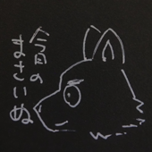 今日のまさいぬ
