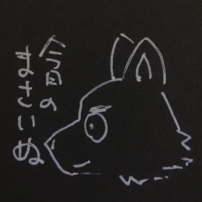 今日のまさいぬ
