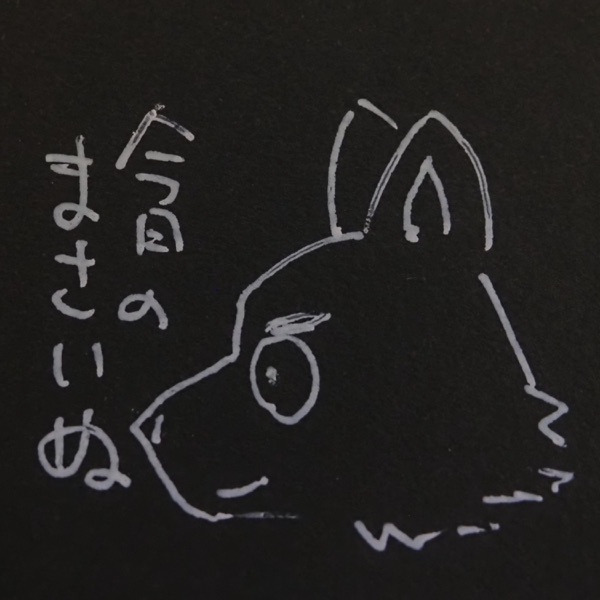 今日のまさいぬ