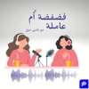 فضفضة أُم عاملة - نادين نبيل