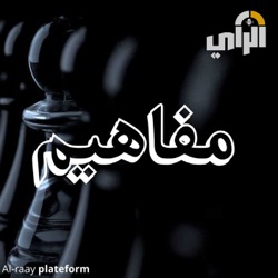 مفاهيم