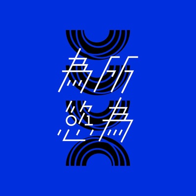 為所慾為 WSYW 為所慾為 WSYW