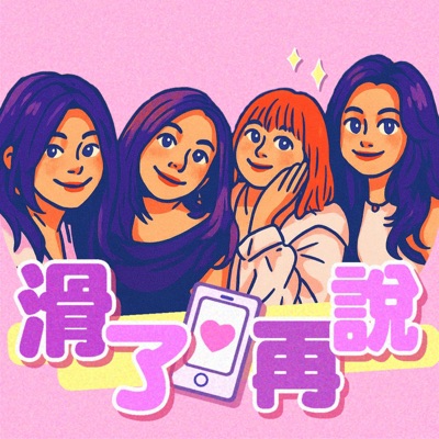 滑了再說 滑了再說