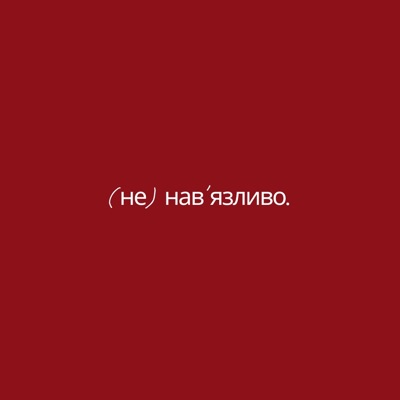 Ненав'язливо Ненав'язливо